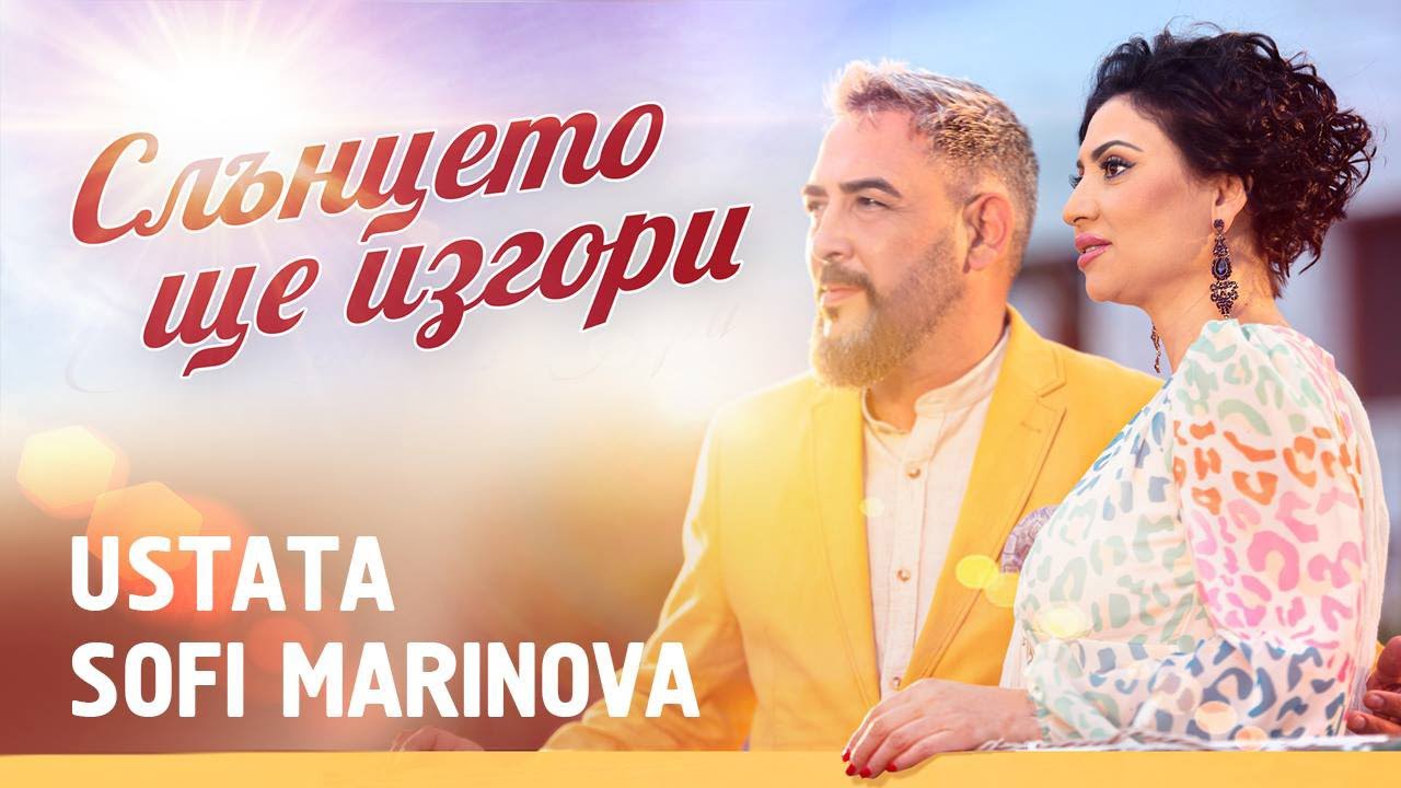 Устата и Софи Маринова - Слънцето ще изгори 