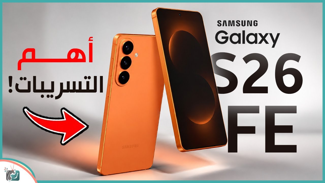 جالكسي S26 FE 🔥 هل سامسونج تحضر مفاجأة جديدة؟