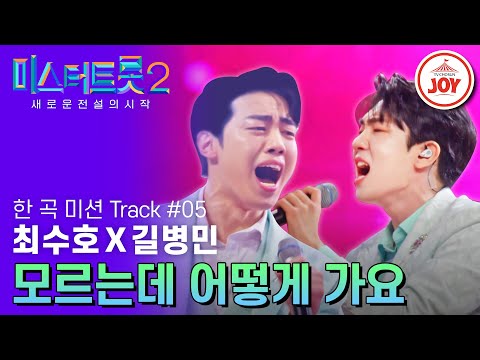 [미스터트롯2]어디있어요 누나! 찾았다 누나에게 가는 길 최수호X길병민의 ’모르는데 어떻게 가요’ - 본선4차 2R 한 곡 미션(230302 방 - 6871송)