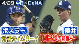 ボスラー 先制タイムリー！ 櫻井 102球の熱投も・・・【4/29 中日×DeNA ハイライト】
