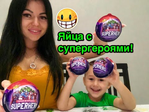 Открываем коллекцию супергероев 4 больших яйца!Супергерои марвел!