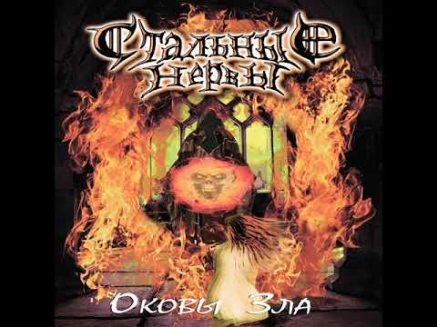 MetalRus.ru (Heavy Metal). СТАЛЬНЫЕ НЕРВЫ — «Оковы зла» (2019) [Full Album]
