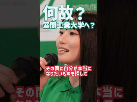 【室工大リケジョ対談】何故？室蘭工業大学へ？ #shorts #室蘭工業大学 #リケジョ＃室工大リケジョ対談