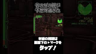 昔のアーマードコアの罠がひどすぎる【ARMORED CORE】　 #ゲーム実況