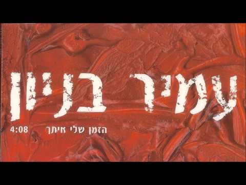 Video thumbnail for Hazman Sheli Itach - הזמן שלי איתך