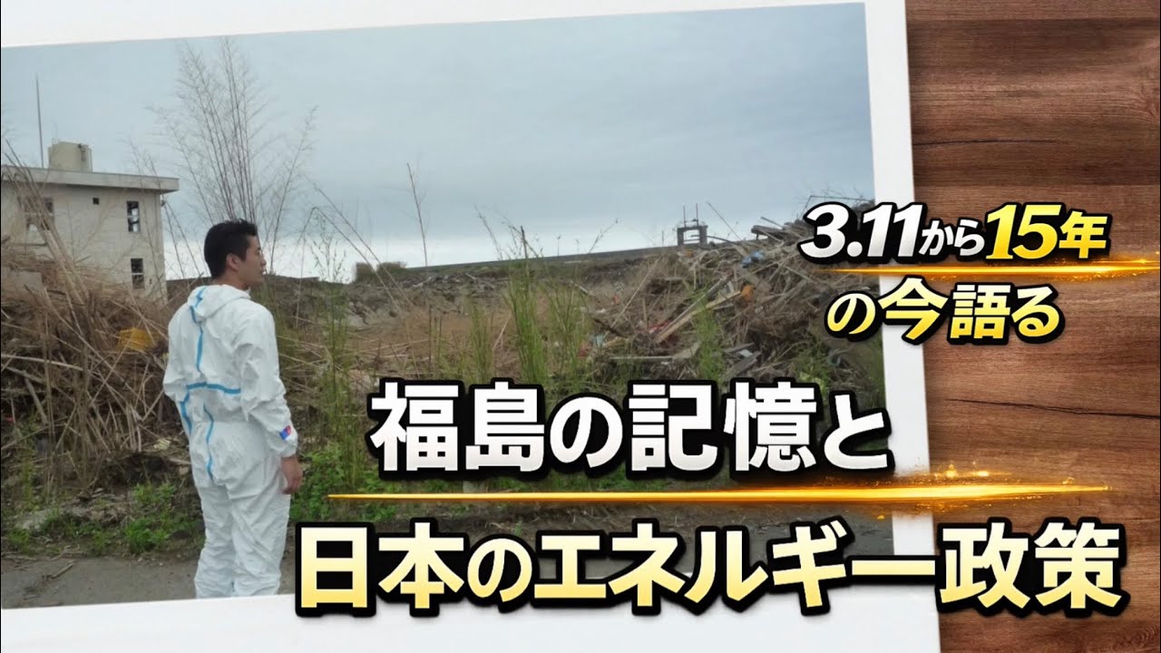 3.11から15年の今語る-福島の記憶と日本のエネルギー政策-【細野豪志】