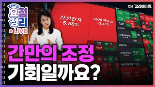4년 만에 외국인 역대급 매도 ㅣ 3차 상법개정 집중분석 [11월4일 #퇴근요정]