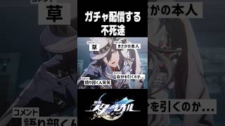 ガチャ配信する不死途探偵事務所【崩壊スターレイル】#shorts