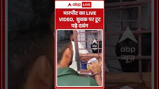 Viral Video | मारपीट का LIVE VIDEO,  युवक पर टूट पड़े दबंग | #breaking