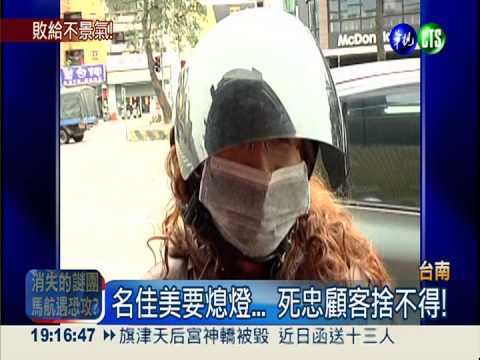 20年老店熄燈! 名佳美的最後一夜