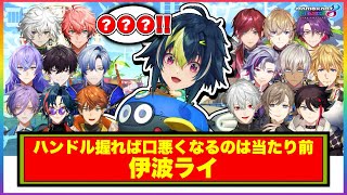 【#にじさんじ】【マリカコラボ編】ハンドルを握ると人が変わる伊波ライ他まとめ【伊波ライ】