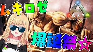 【ARK￤ラグナロク】 ハードコアARKで #ムキロゼ爆誕祭 ☆【ホロライブ/アキロゼ】