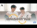 แค่เธอเท่านั้น (No One Else) Ost.สายรหัสเทวดา Perfect 10 Liners - Perth Tanapon, Santa Pongsapak