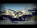 War Thunder | Немецкие танки 4 ранга 