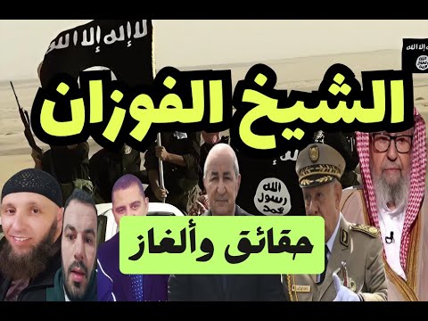 10 أخطاء وقع فيها الفوزان! نذكُرها لله ثم للتاريخ! لأبي معاذ محمد مرابط -وفقه الله-