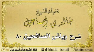 صورة شرح رياض الصالحين ٨٠ - فضيلة الشيخ خالد إسماعيل