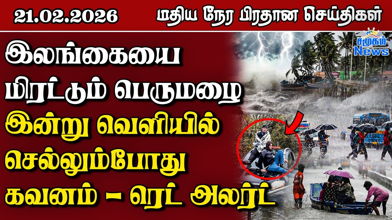 இலங்கையின் மதிய நேர பிரதான செய்திகள் - 21.02.2026 | Sri Lanka Tamil News