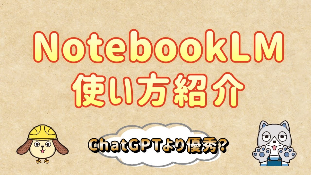 ChatGPTの次に使うAIは？ NotebookLMの使い方を紹介！ Google Gemini