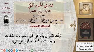 صورة ما حكم قراءة القرآن بغير وضوء ناسيًا؟  للشيخ صالح الفوزان