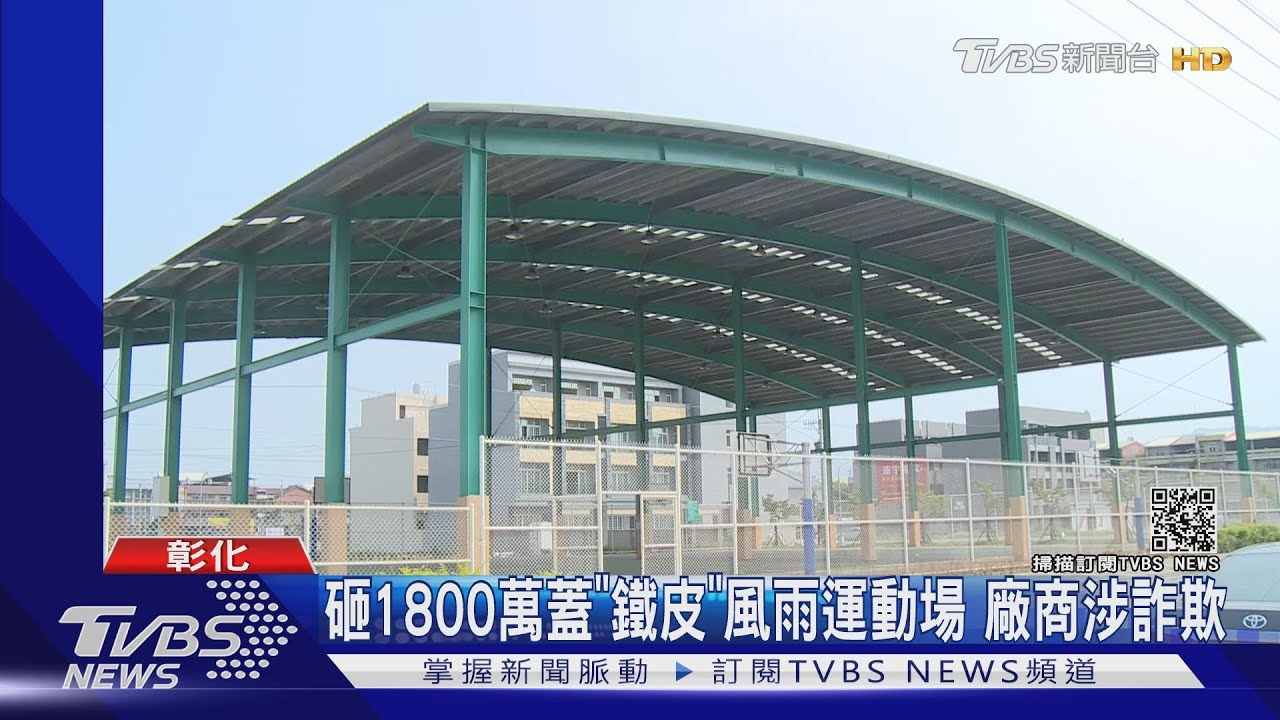 砸1800萬蓋「鐵皮」風雨運動場 廠商涉詐欺
