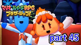 この2人には絶対に幸せになってほしいです！【マリオ&ルイージRPG ブラザーシップ！】実況プレイ part 45