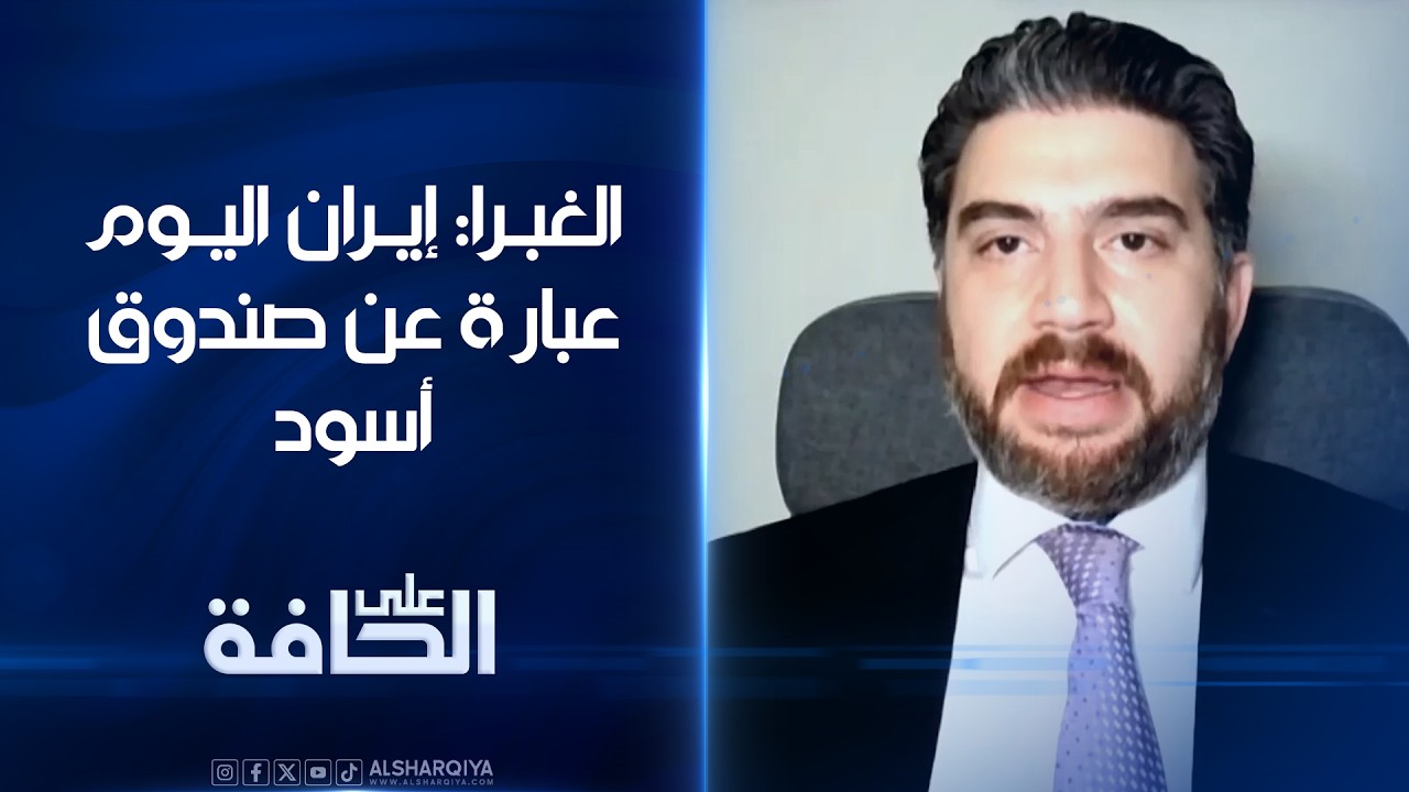 فيديو | الغبرا: إيران اليوم عبارة عن صندوق أسود | على الحافة