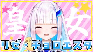 【ちょろくてかわいい】ちょろかわ皇女まとめ その2【リゼ・ヘルエスタ/切り抜き/にじさんじ】