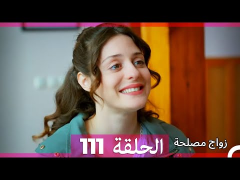 Zawaj Maslaha - الحلقة 111 زواج مصلحة