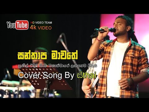 Santhapa Mawathe   සන්තාප මාවතේ   Sunil Edirisinghe (Cover Song)