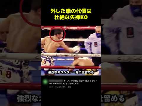 外した拳の代償は、壮絶な失神KO