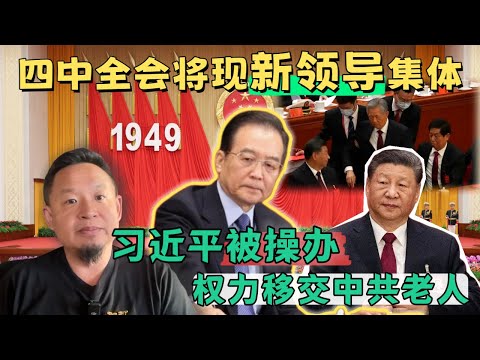 习近平被操办，权力移交中共老人｜四中全会将出现新的领导集体｜脑梗造成大权旁落，架下去胡锦涛把事做绝#老王来了 #习近平 #温家宝 #胡锦涛