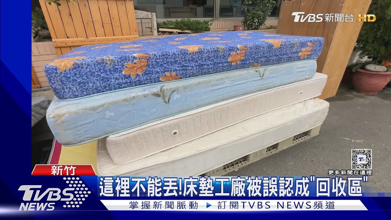 這裡不能丟！　床墊工廠被誤認成「回收區」