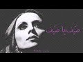 فيروز - صيف يا صيف | Fairouz - Sayef ya sayf