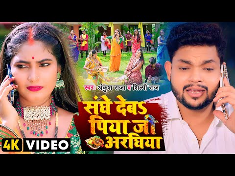 संघे देबS पिया जी अरघिया — watch video