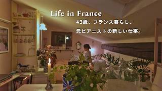 43歳、元ピアニストの新しい仕事。フランス屋根裏暮らしの秋の日々