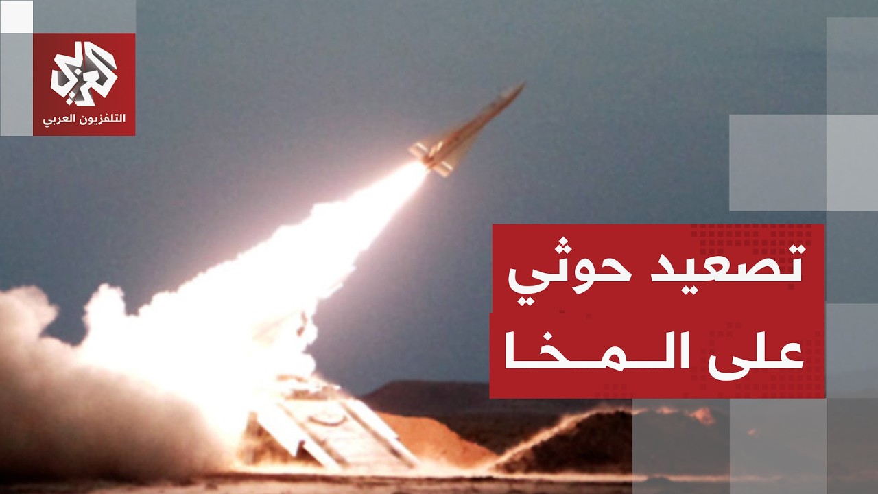 هجمات جديدة للحوثيين بالصواريخ البالستية والمسيّرات على مدينة المخا
