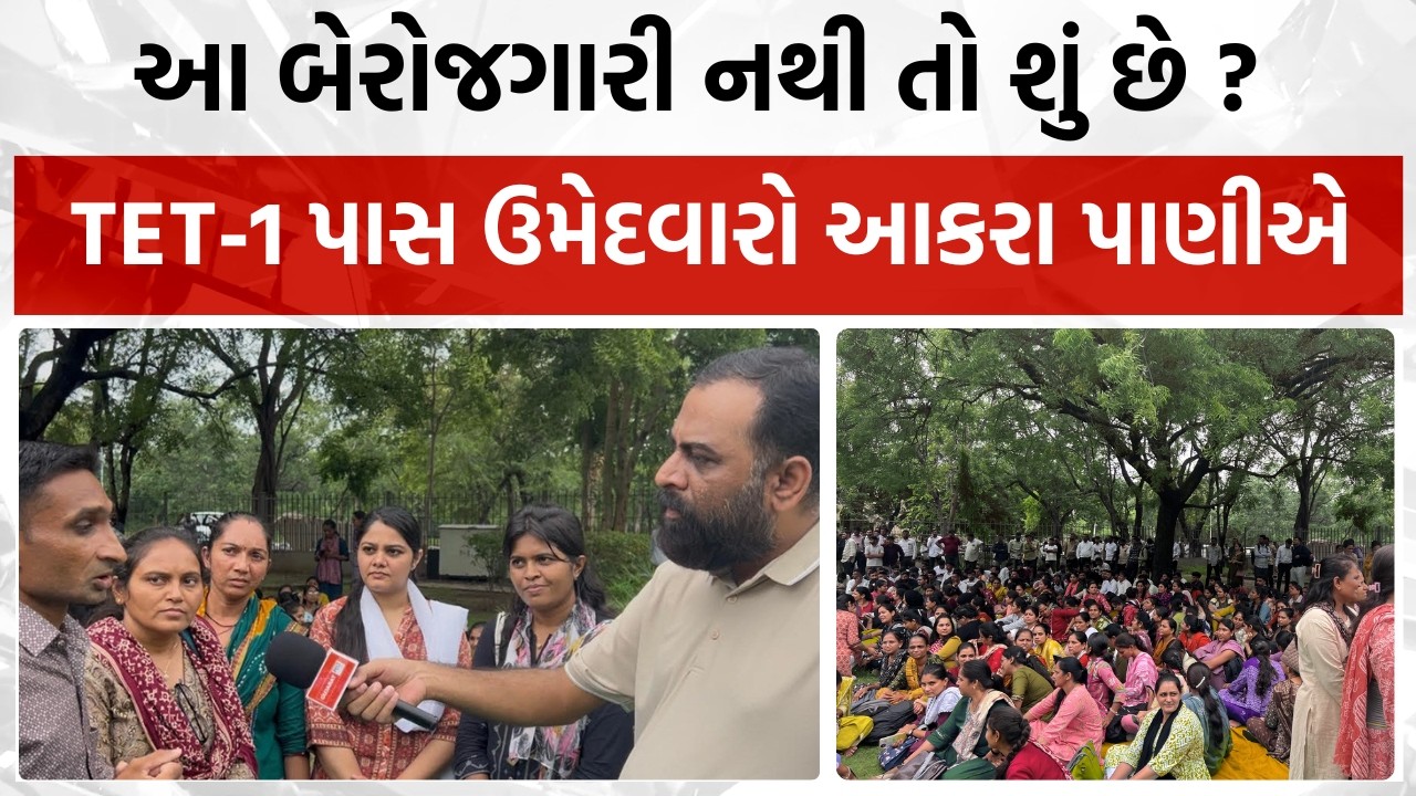 આ બેરોજગારી નથી તો શું છે ? TET-1 પાસ ઉમેદવારો આકરા પાણીએ, આ છે બેકારીનુ્ં દર્દ #teacher #news