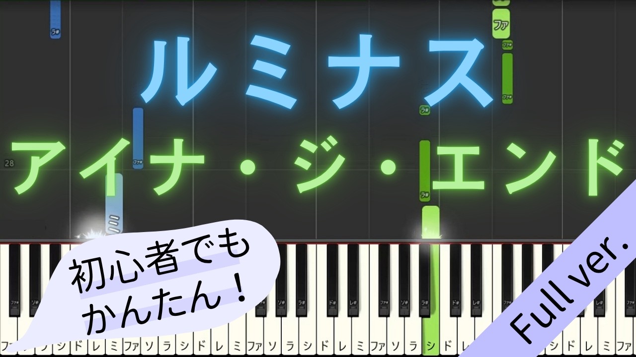 【Full ver.】 【簡単 ピアノ】 ルミナス / アイナ・ジ・エンド - TVアニメ 『ONE PIECE』 エルバフ編 オープニング主題歌 【Piano Tutorial Easy】