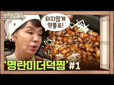 지금 이 딱 제철! 물 없이 만드는 수미표 명란 미더덕찜 | 수미네 반찬  EP.95 #집에서함께해요