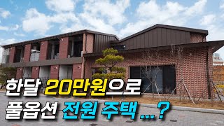 월세 '20만원'에 에어컨, 세탁기, 건조기 등 풀옵션 제공..? 월세 20 전원주택, 내부는 어떤 모습일까…