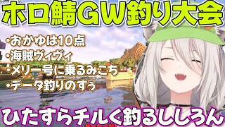 【 ホロGW釣り大会】穏やかにチル釣りするも優勝するししろん【ホロライブ獅白ぼたん切り抜き】