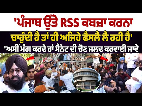 Partap Bajwa | PU Senate Election: ਪੰਜਾਬ ਉੱਤੇ RSS ਕਬਜ਼ਾ ਕਰਨਾ ਚਾਹੁੰਦੀ ਹੈ ਤਾਂ ਹੀ ਅਜਿਹੇ ਫੈਸਲੈ ਲੈ ਰਹੀ ਹੈ