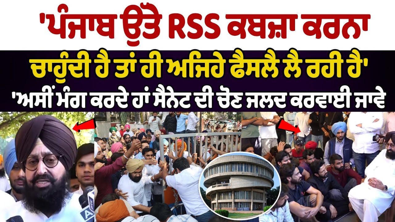 Partap Bajwa | PU Senate Election: ਪੰਜਾਬ ਉੱਤੇ RSS ਕਬਜ਼ਾ ਕਰਨਾ ਚਾਹੁੰਦੀ ਹੈ ਤਾਂ ਹੀ ਅਜਿਹੇ ਫੈਸਲੈ ਲੈ ਰਹੀ ਹੈ