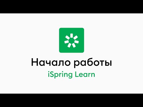 Видеообзор iSpring Learn LMS