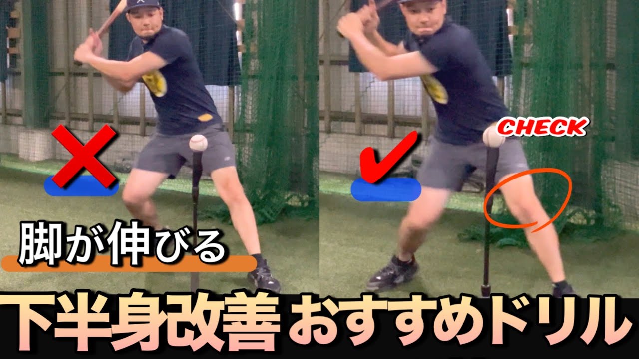 【打撃スキル】体重移動を上手く使いこなそう！前脚は"緩やかに曲げる"ドリル
