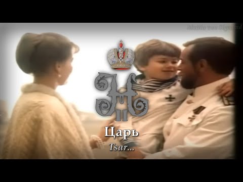 Our Tsar (Наш Царь) Russian Song about Nicholas II