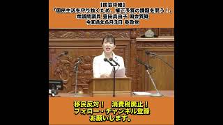 【国会中継】「国民生活を守り抜くため、補正予算の課題を問う！」衆議院議員 豊田真由子 国会質疑 令和8年6月3日 参政党 3/5