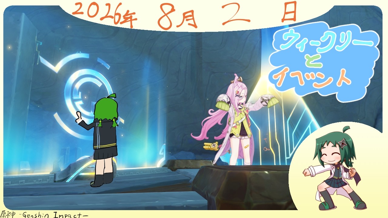 [原神]  🪛ウィークリーとイベント🧪 その581 [Genshin] [まったりリズムビートパーティー：後半] [幻想シアター：８月]