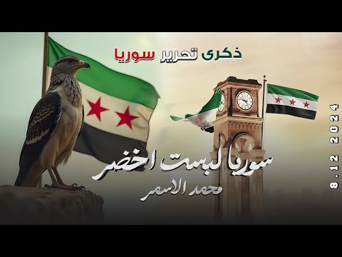 سوريا لبست الاخضر - دمرناهم للفلول - نحن بني امية ( عيد التحرير ) | اغاني الثورة السورية 2025 .