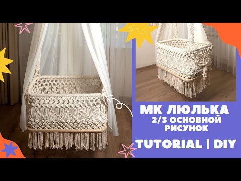 DIY Macrame Baby Cradle Tutorial. Мастер-класс Детская подвесная колыбель своими руками Ч2 МК люлька